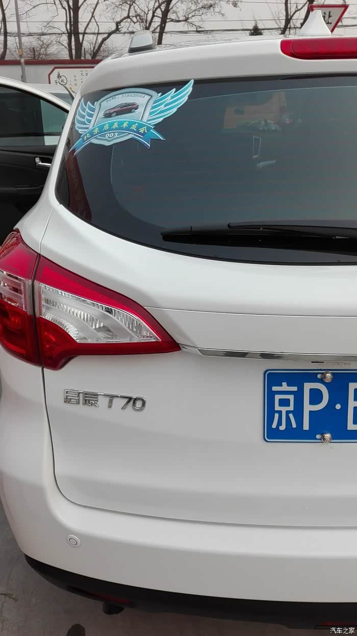 北京车友会 启辰T70 T70X论坛 汽车之家论坛高清图片