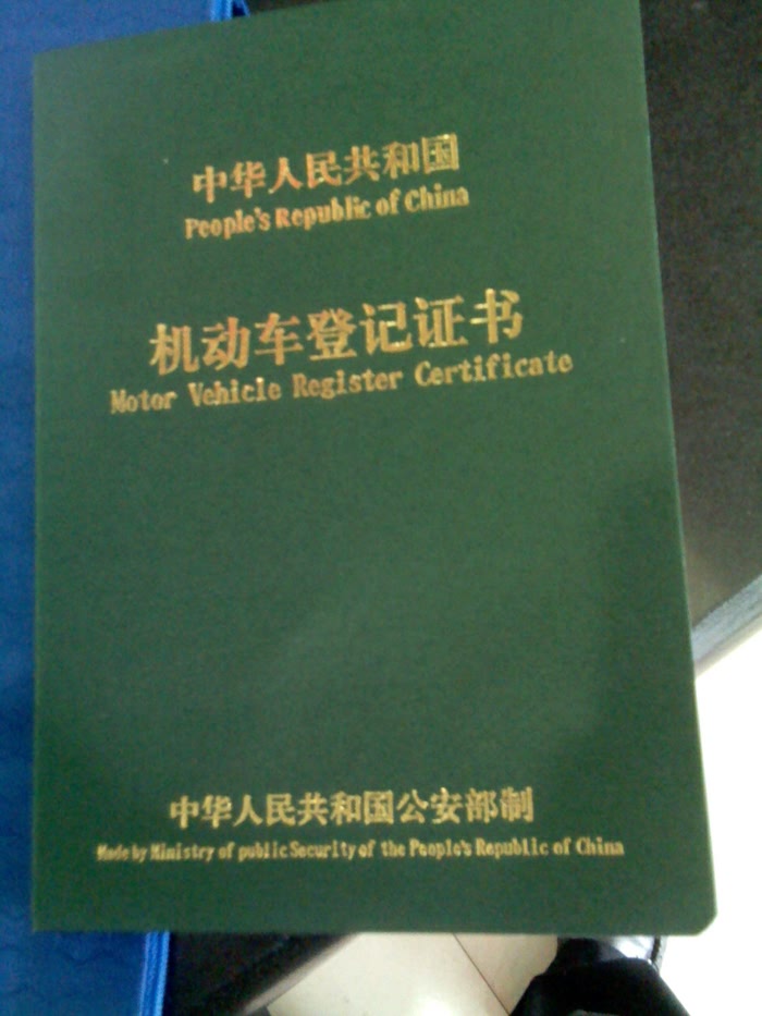 机动车登记证书被扣