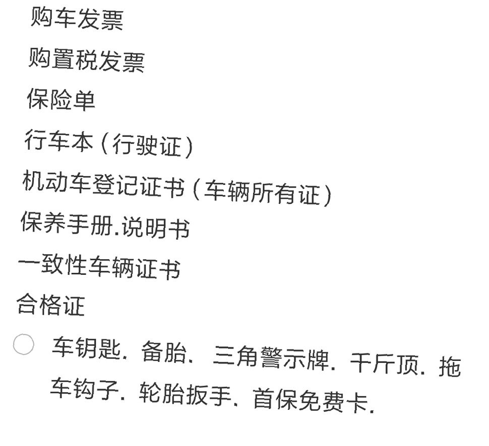 东西，想问下一致性车辆证书是什么?还有什么遗漏的吗？谢谢大家啦。。。