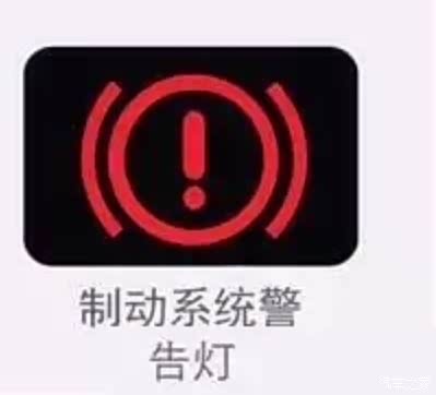 制动系统警告灯一直亮