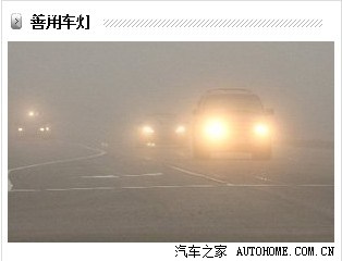 及时打开雾灯示廓灯