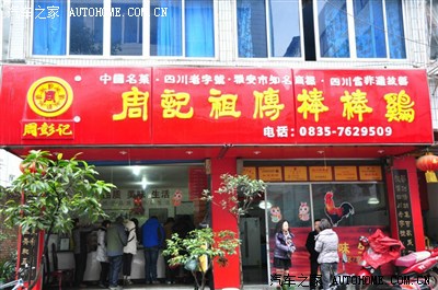 到荥经之后我们首先找到了一家据说挺有名的周记棒棒鸡,味道还行,跟