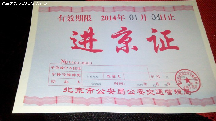 【图】目前进京证后面限行区域写的仍然是五环