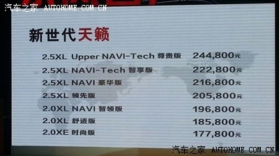 【图】新一代东风日产天籁价格公布了,东风本