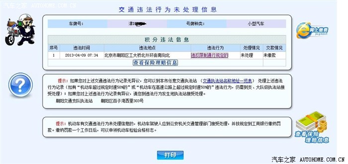 【图】求助,天津车在北京违章被拍如何交纳罚