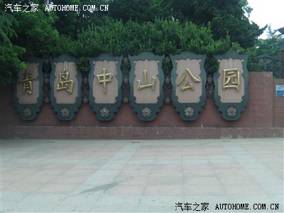 一家人游青岛中山公园,动物园,回来交作业.