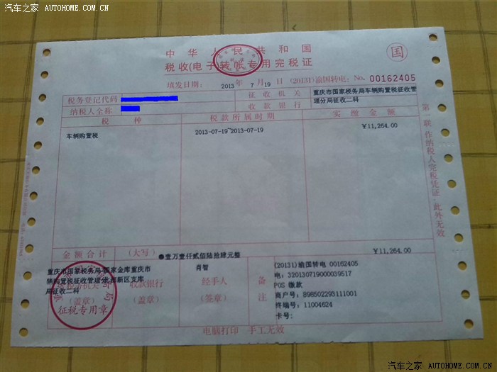 车辆购置税发票