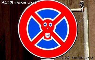 有趣的法国交通标志,喜感无处不在