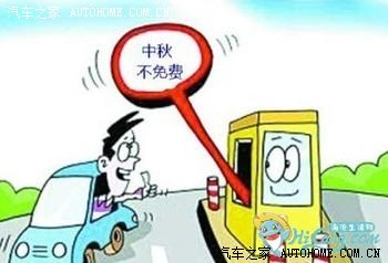 【图】中秋节放假期间 各地高速公路均不免费