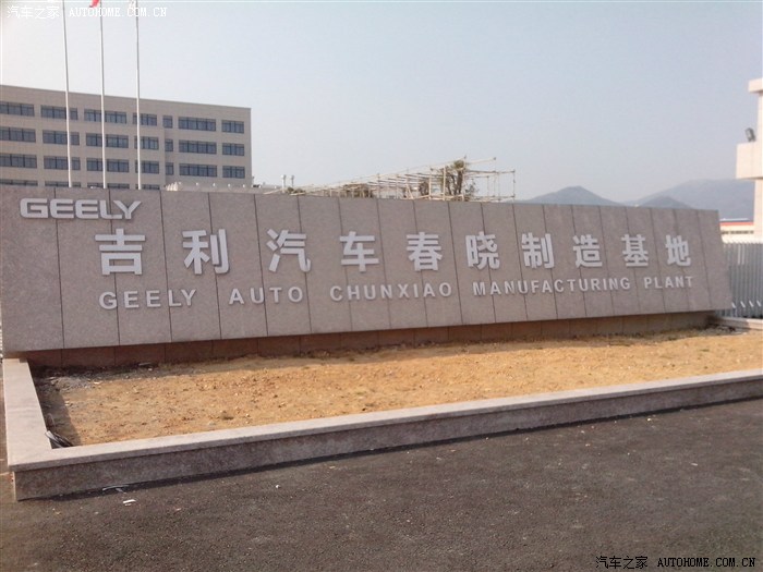【图】吉利宁波春晓制造基地_帝豪EC9论坛