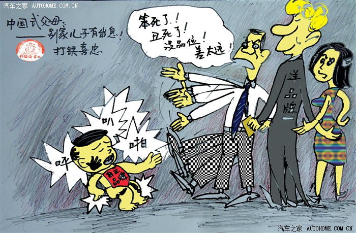 【图】笑画车评5 中国式父母永远无视孩子的进