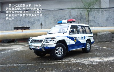 【suv出品】经典警车帕杰罗