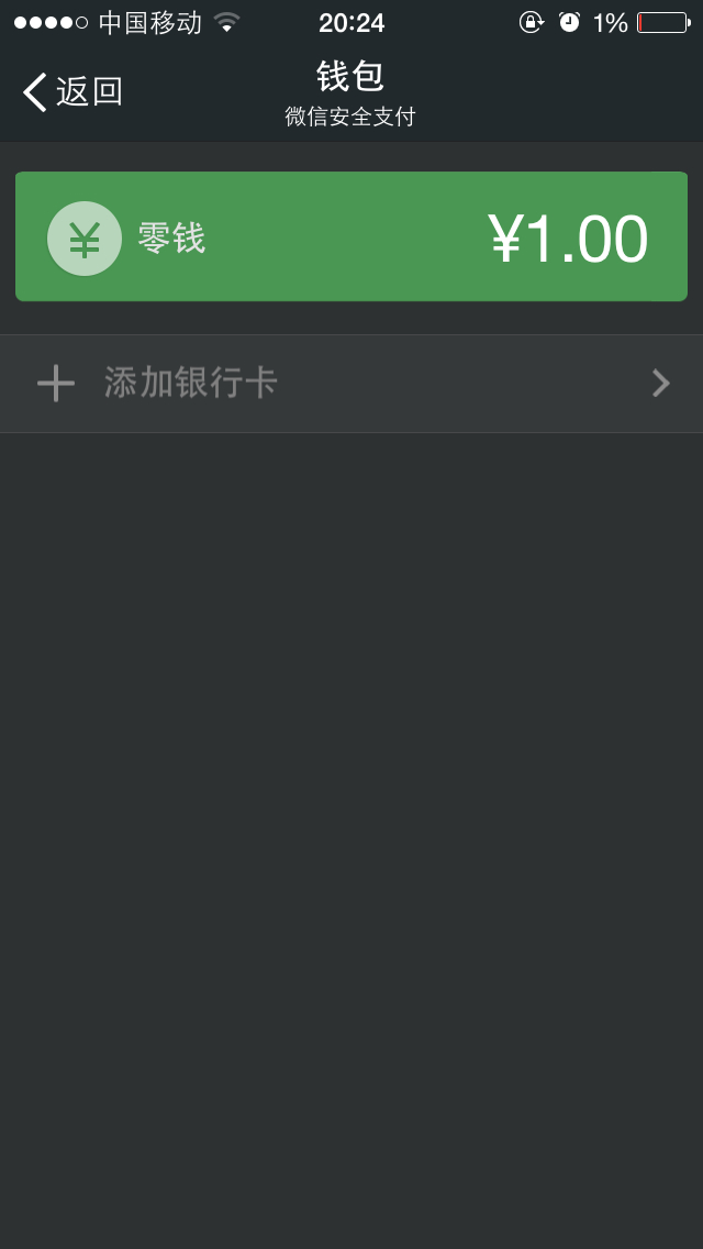 看,没绑定银行卡的微信号,但是有一块钱零钱