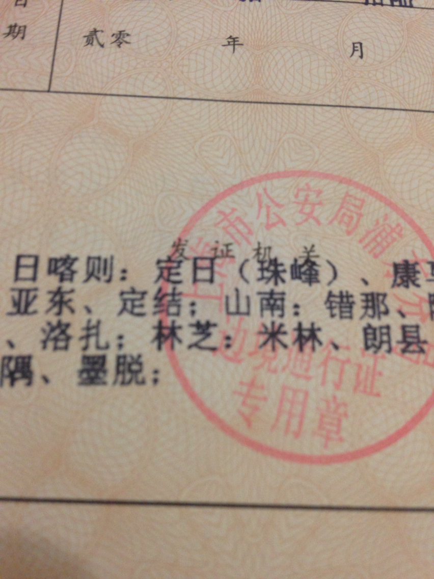 【图】请教:去珠峰大本营边防证上一定要注明珠峰么?还是写到定日就行_自驾游论坛_汽车之家论坛