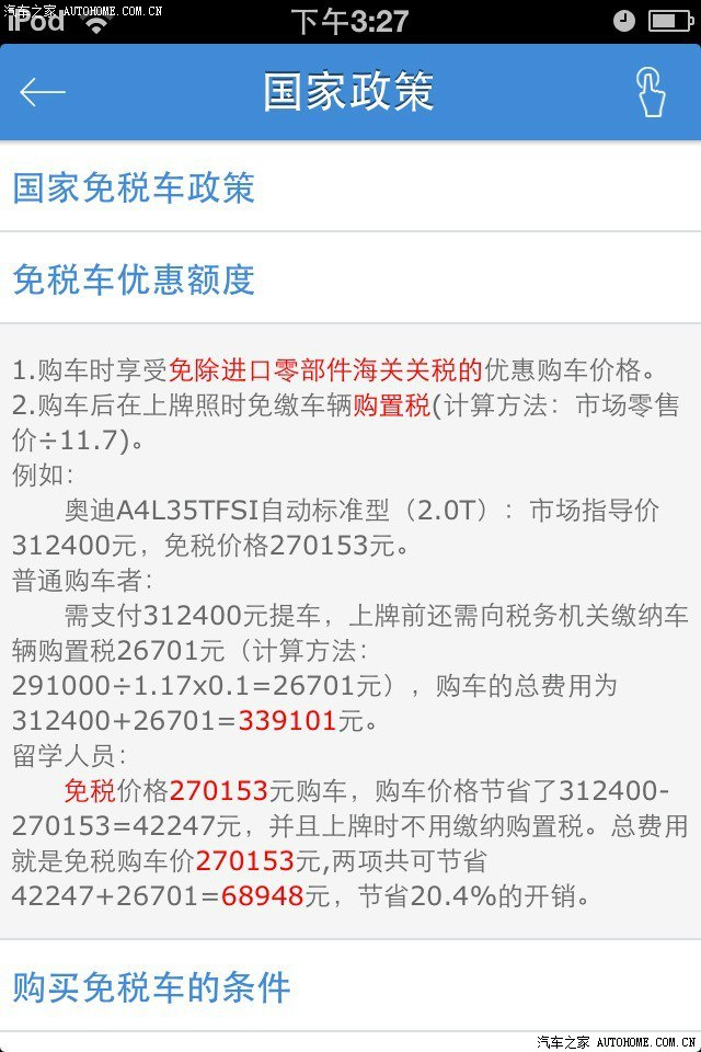 【图】关于留学生免税车中的免税价 市场价 实