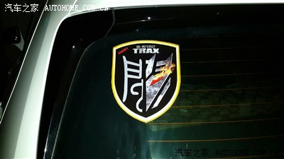 【厦门创酷TRAX车友会】-QQ群认证_TRAX创