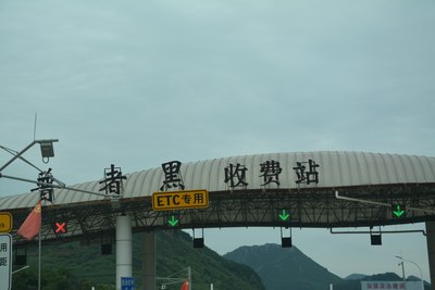45炭房收费站下高速,向丘北县方向行驶.17:10到达普者黑.