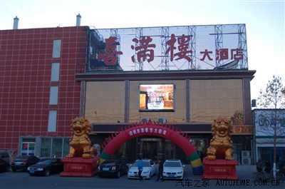 在白城市喜满楼大酒店盛大开幕,主办单位白城车友协会 白城市群众艺术