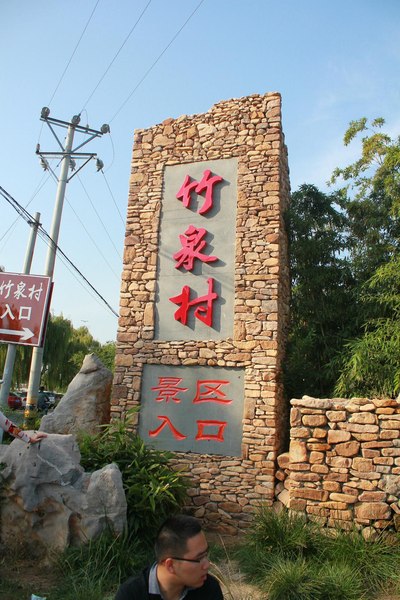【广丰雷凌杯】十一假日游-中国最美村镇-竹泉村