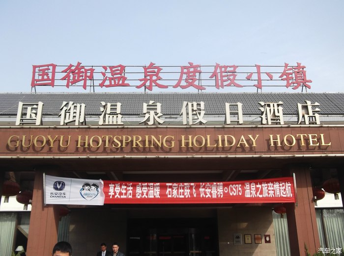 首次体验,群起自驾——石家庄联飞藁城国大御温泉度假村一日游