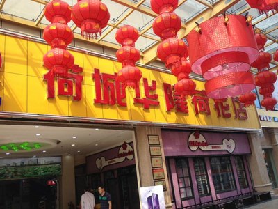 贵港华隆超市广场分店