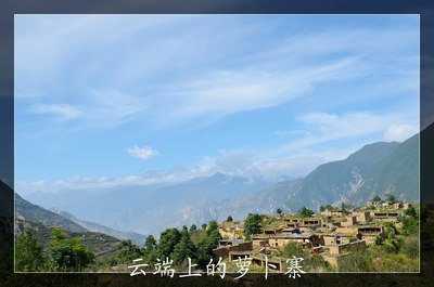 【猫】行走在云端上的街市--汶川县萝卜寨游记