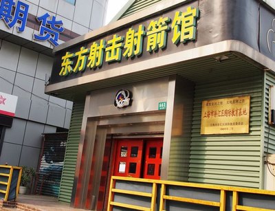 【图】淮海中路竟有实弹射击场_上海论坛_汽