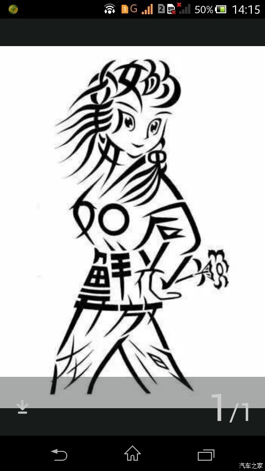 【图】看图猜字,眼力好的进_赛拉图论坛_汽车之家论坛