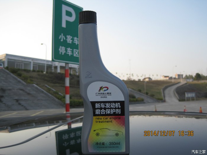 【图】广丰十周年送的新车磨合剂添加到机油里