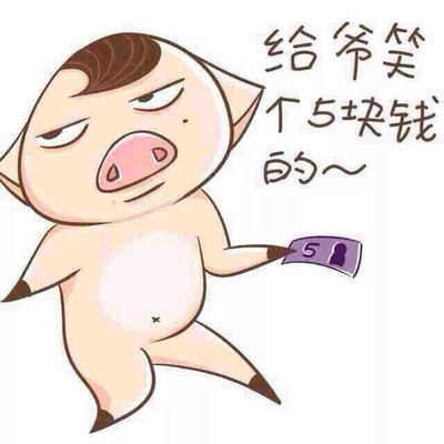 给爷笑一个