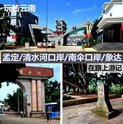 玩转云南【孟定\/清水河口岸\/南伞口岸\/象达】--边疆游记