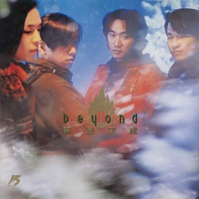 【 永久珍藏 】1986-2003 beyond乐队发行唱片封面,全部曲目下载