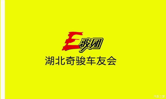 【群标比赛】e骏团-湖北奇骏车友会