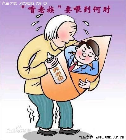 【图】我啃老,我牛B!父母愿意,我光荣!廉耻是啥