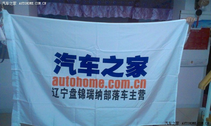 【图】汽车之家盘锦瑞纳部落营