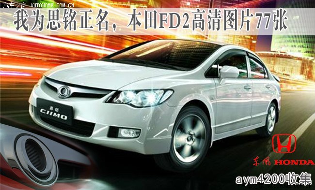 【图】我为思铭正名,本田FD2高清图77张