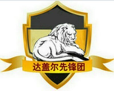 【图】达盖尔先锋团