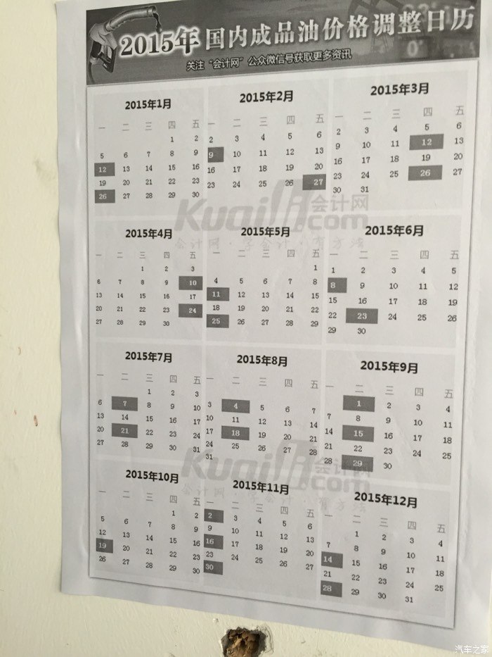 【图】2015年国内成品油价调整表