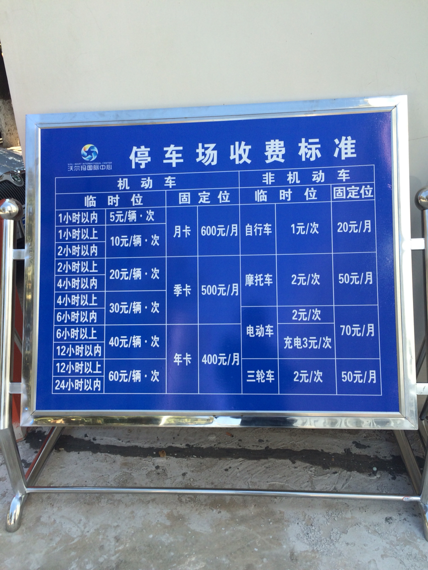 宣威市沃尔玛小区停车费问题