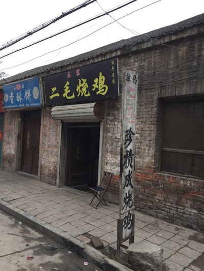 二毛烧鸡原名珍积成烧鸡,是河北省邯郸市的汉族传统名菜,中华老字号之