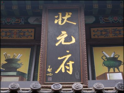【疯狂泰山】走进状元府