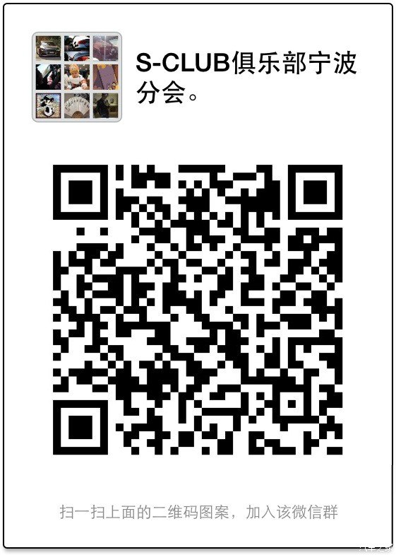 【图】<em>宁波</em>S-CLUB<em>微信</em>群,欢迎当地车友的加入