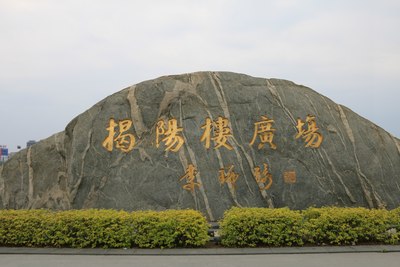 【爽快的神】揭阳楼广场随拍
