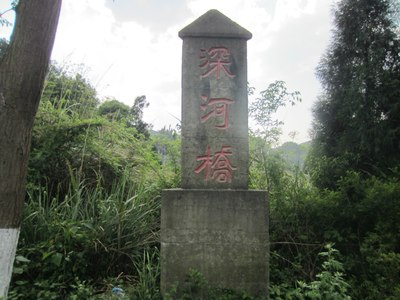 深河桥碑----《独山县志》记载距独山县城北面约9公里始建于明