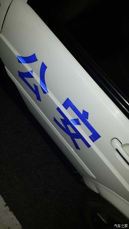 也算开了会警车出警了