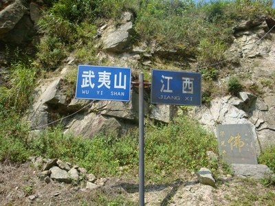 2013年9月骑行武夷山分水关