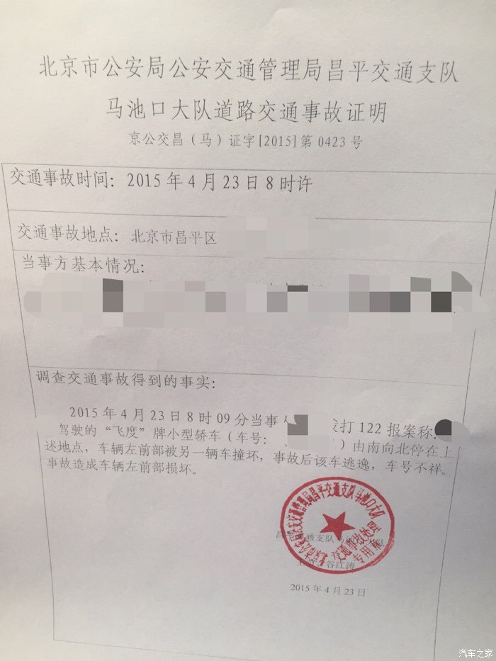 【图】晚上停车被撞 肇事车辆逃逸 已立案_飞