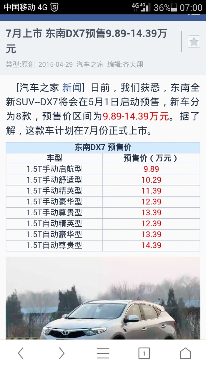 价格出来啦 东南dx7论坛 汽车之家论坛高清图片