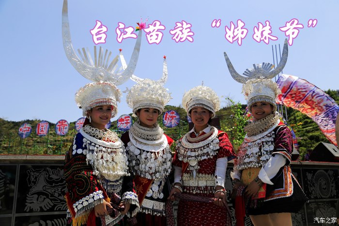 【图】五一畅游黔东南,台江欢度<em>姊妹</em>节_贵州论