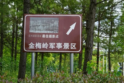 金梅岭军事旅游景区游记